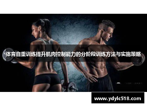体育自重训练提升肌肉控制能力的分阶段训练方法与实施策略