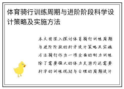 体育骑行训练周期与进阶阶段科学设计策略及实施方法