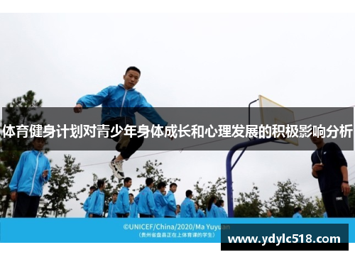 体育健身计划对青少年身体成长和心理发展的积极影响分析