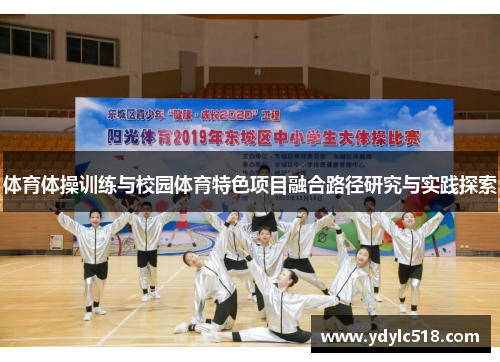 体育体操训练与校园体育特色项目融合路径研究与实践探索