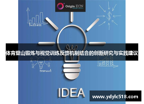 体育登山锻炼与视觉训练反馈机制结合的创新研究与实践建议