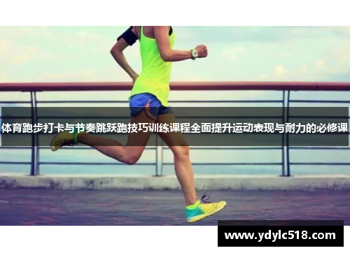 体育跑步打卡与节奏跳跃跑技巧训练课程全面提升运动表现与耐力的必修课