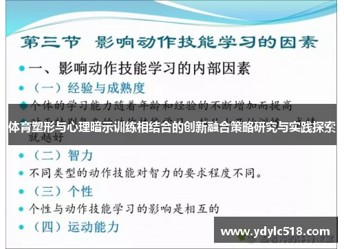体育塑形与心理暗示训练相结合的创新融合策略研究与实践探索