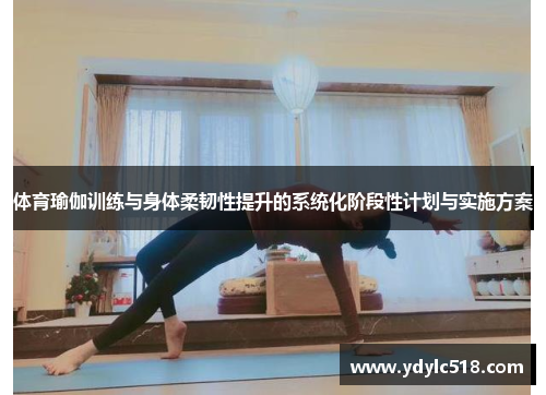体育瑜伽训练与身体柔韧性提升的系统化阶段性计划与实施方案