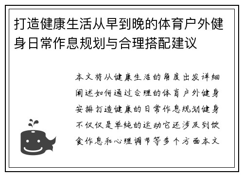 打造健康生活从早到晚的体育户外健身日常作息规划与合理搭配建议