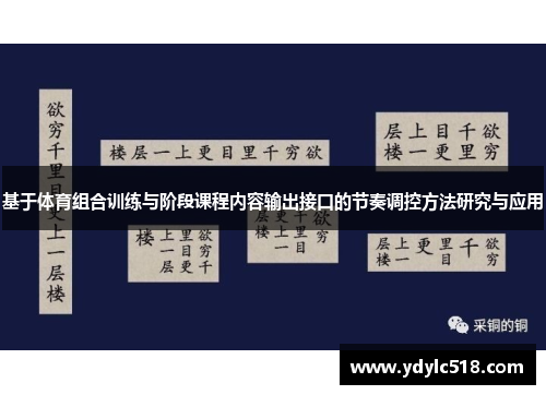 基于体育组合训练与阶段课程内容输出接口的节奏调控方法研究与应用