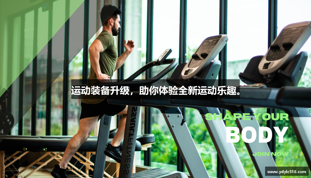 运动装备升级，助你体验全新运动乐趣。